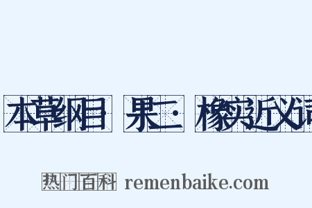 本草纲目·果二·橡实近义词是什么意思的图片